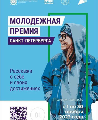 Открыт прием документов на присуждение Молодежной премии Санкт-Петербурга за 2023 год