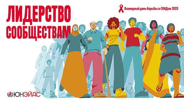 1 декабря ежегодно отмечается Всемирный день борьбы со СПИДом