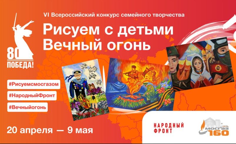 С 20.04.2025 по 09.05.2025 состоится шестой Всероссийский конкурс семейного творчества «Рисуем с детьми Вечный огонь»