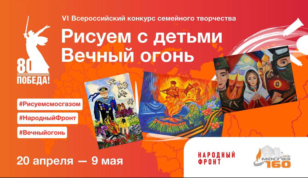 С 20.04.2025 по 09.05.2025 состоится шестой Всероссийский конкурс семейного творчества «Рисуем с детьми Вечный огонь»